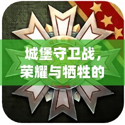 城堡守卫战，荣耀与牺牲的篇章