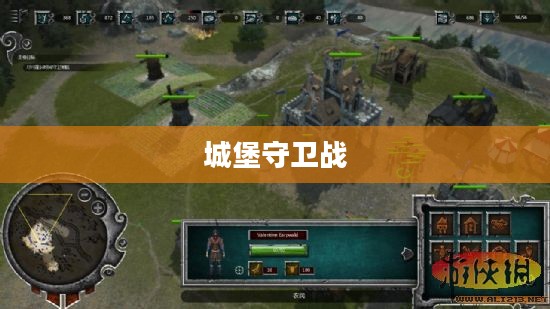城堡守卫战,荣耀与牺牲的篇章 城堡守卫战,荣耀与牺牲的篇章