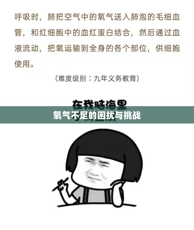 氧气不足的困扰与挑战