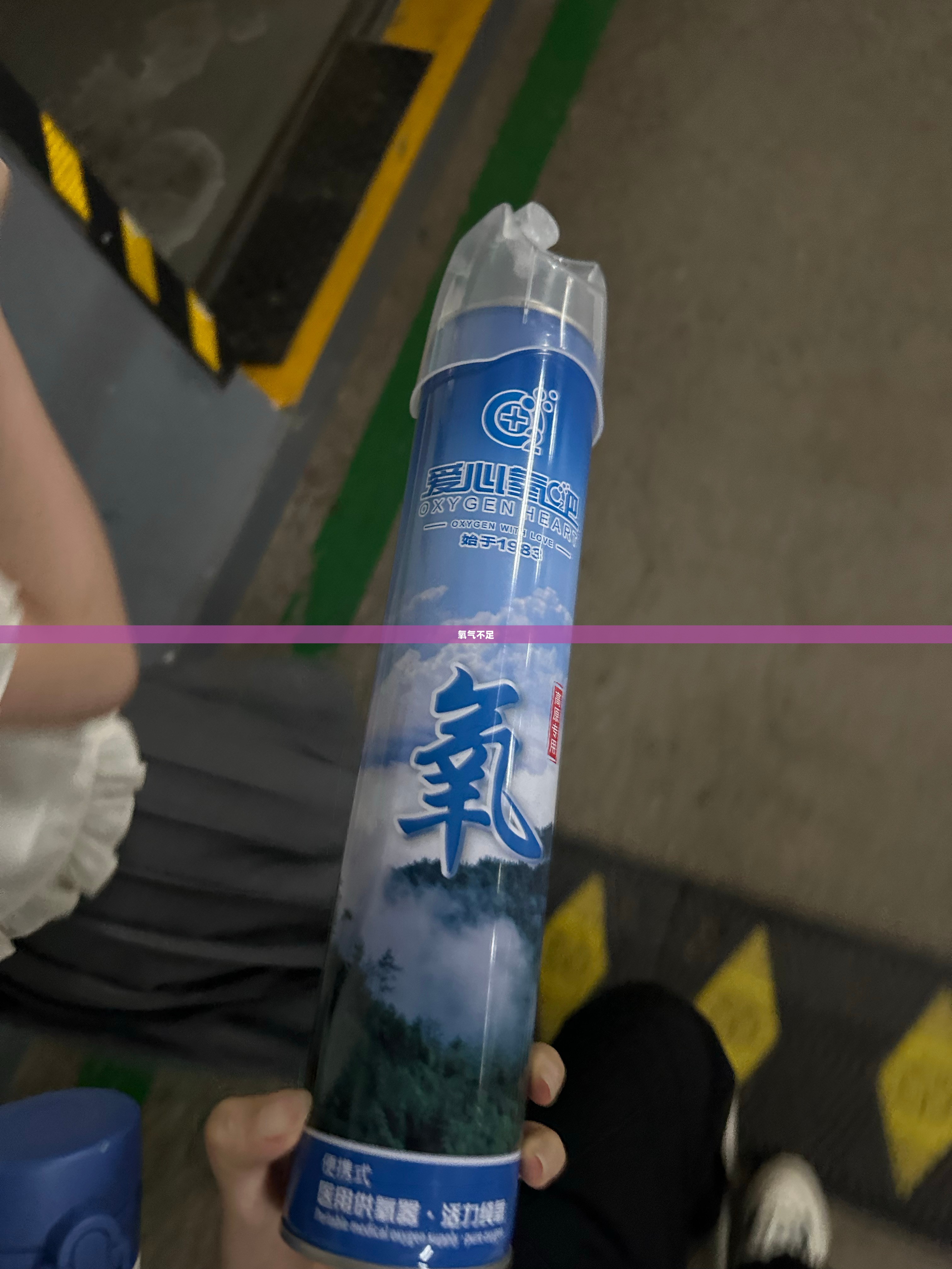 氧气不足的困扰与挑战