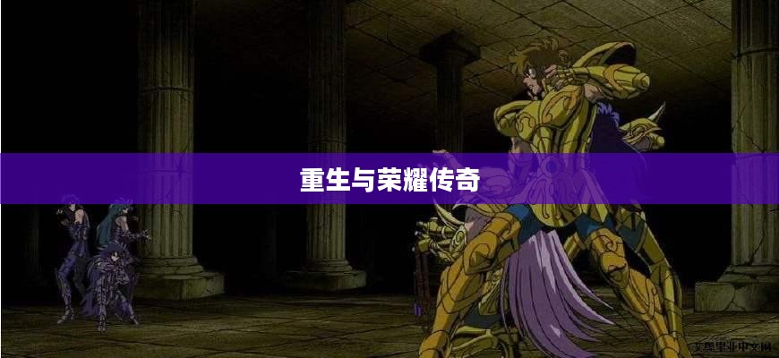 圣斗士星矢史昂，重生与荣耀的传奇