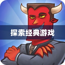 传奇客服端下载，探索经典游戏的全新体验
