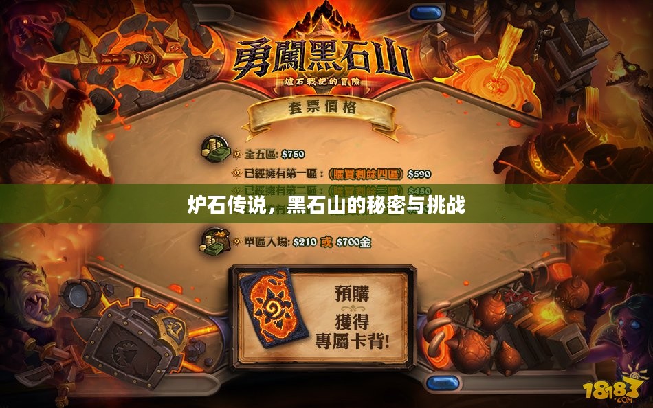 炉石传说，黑石山的秘密与挑战