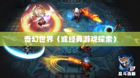 乱斗西游官网，探索经典游戏的奇幻世界