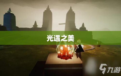 橙色光芒，光遇之美