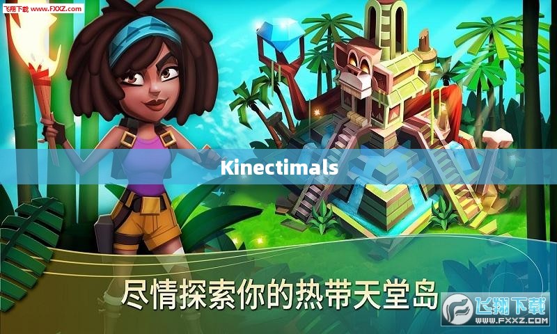 揭秘Kinectimals，一场跨越虚拟与现实的奇妙冒险之旅