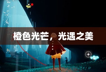 橙色光芒，光遇之美
