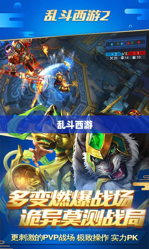 乱斗西游官网，探索经典游戏的奇幻世界