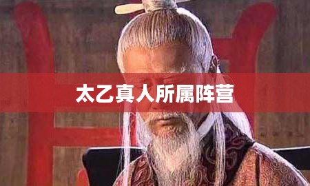 封神演义中太乙真人所属阵营探究