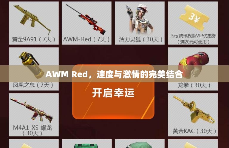 AWM Red，速度与激情的完美结合