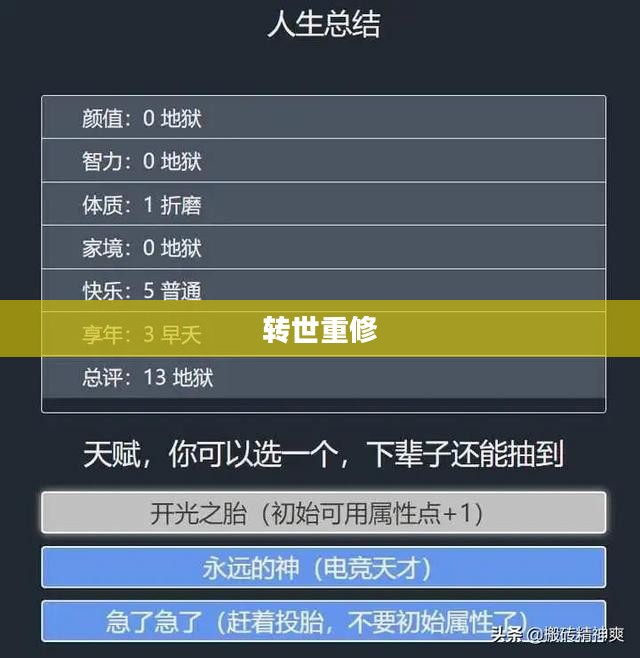 人生重开模拟器，转世重修的奇幻旅程