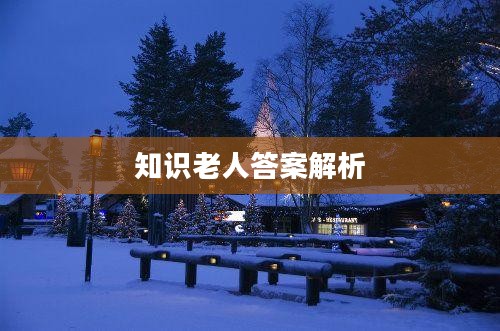 梦幻西游知识老人答案解析 梦幻西游知识老人答案解析