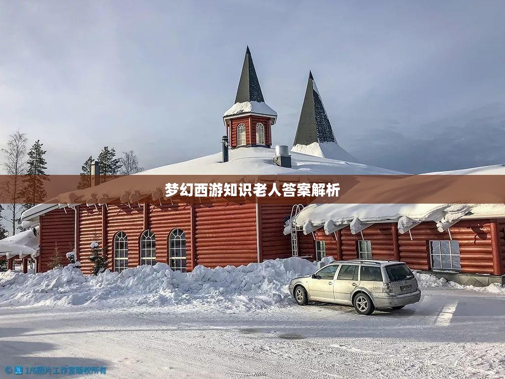 梦幻西游知识老人答案解析