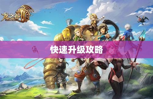 龙之谷,快速升级攻略 龙之谷,快速升级攻略