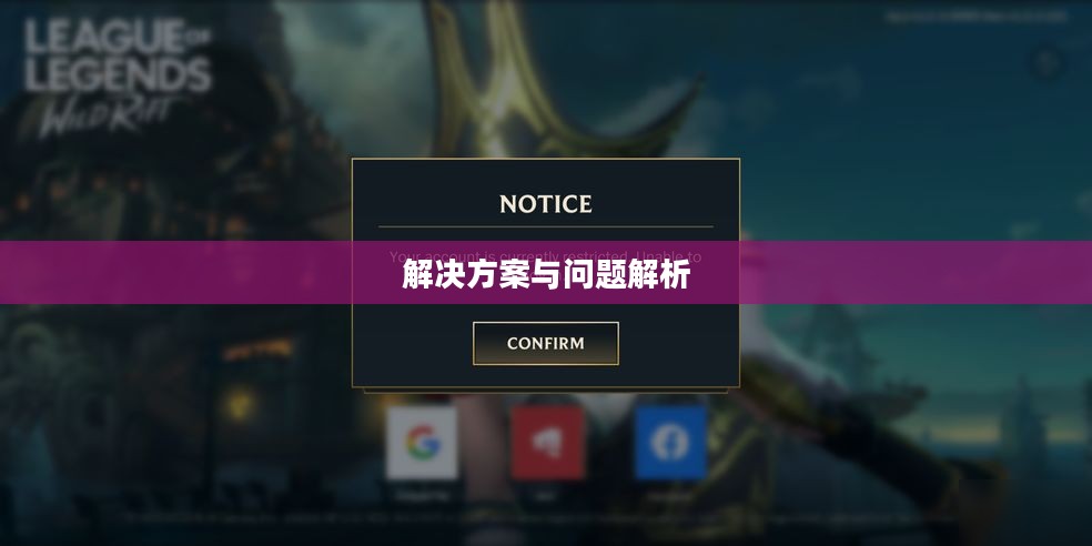 英雄联盟手游进不去，问题解析与解决方案