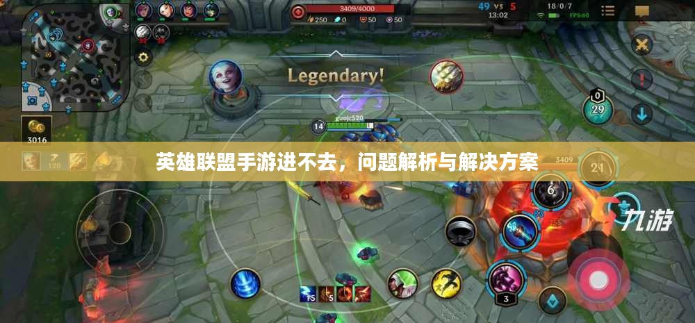英雄联盟手游进不去，问题解析与解决方案