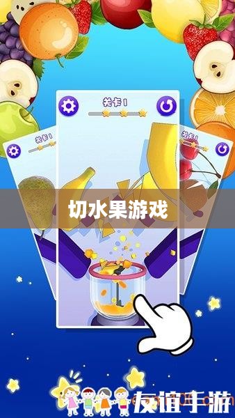 电脑版切水果游戏，乐趣与挑战并存