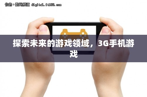 探索未来的游戏领域，3G手机游戏