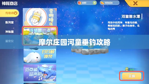 摩尔庄园河童垂钓攻略，揭秘河童出没的神秘钓点