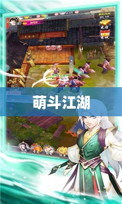 萌斗江湖，一场别样的江湖冒险之旅
