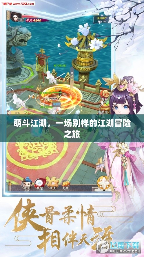 萌斗江湖，一场别样的江湖冒险之旅