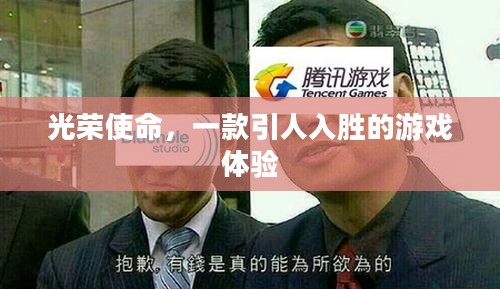 光荣使命，一款引人入胜的游戏体验