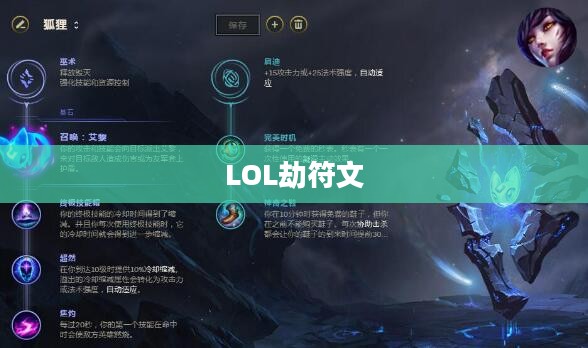 LOL劫符文，深度解析与最佳配置
