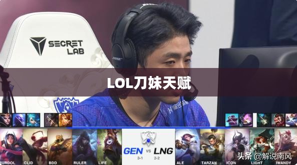 LOL刀妹天赋——掌握核心技能，轻松上分