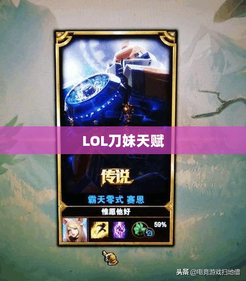 LOL刀妹天赋——掌握核心技能，轻松上分