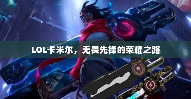 LOL卡米尔，无畏先锋的荣耀之路