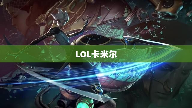 LOL卡米尔,无畏先锋的荣耀之路 LOL卡米尔,无畏先锋的荣耀之路