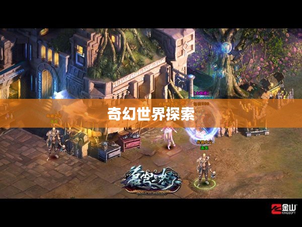 魔天记OL，探索奇幻世界的无尽魅力