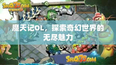 魔天记OL，探索奇幻世界的无尽魅力