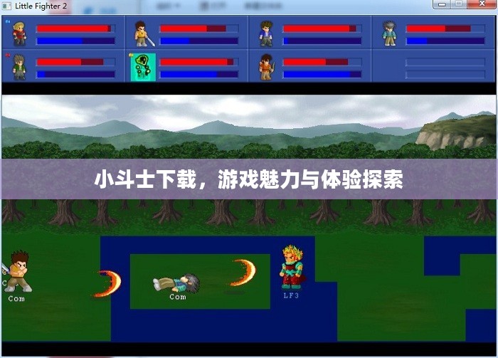 小斗士下载，游戏魅力与体验探索