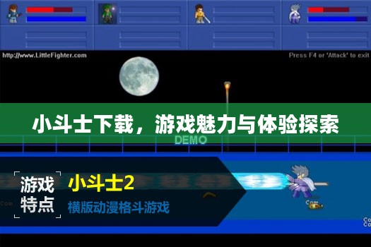 小斗士下载,游戏魅力与体验探索 小斗士下载,游戏魅力与体验探索
