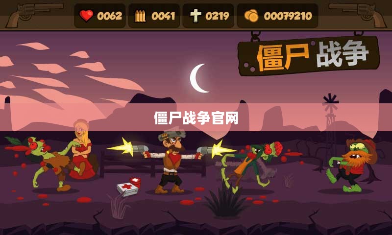 僵尸战争官网，游戏前沿与玩家互动的中心
