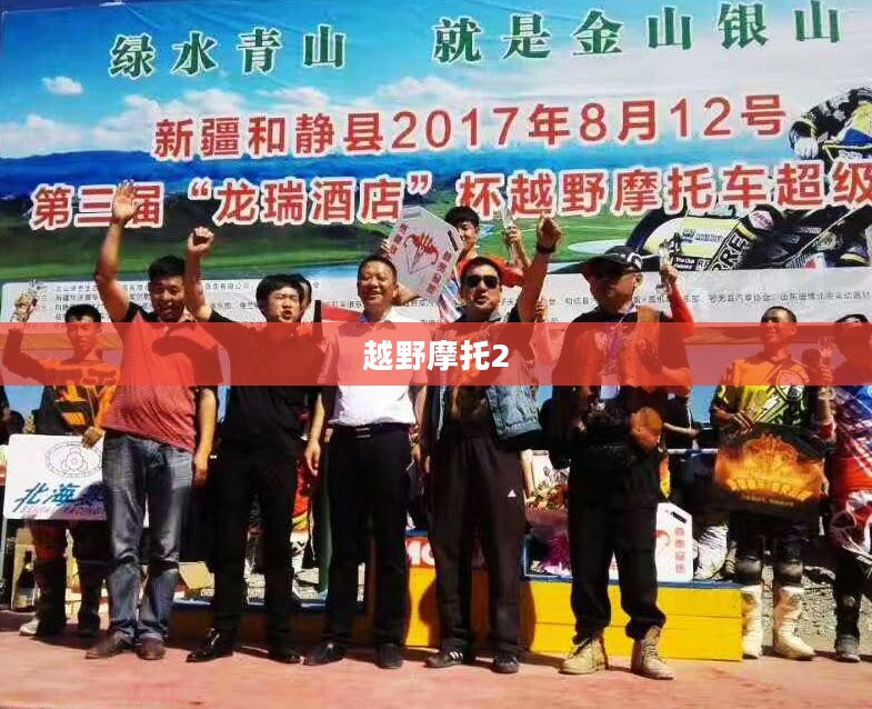 越野摩托2，激情与技术的完美融合