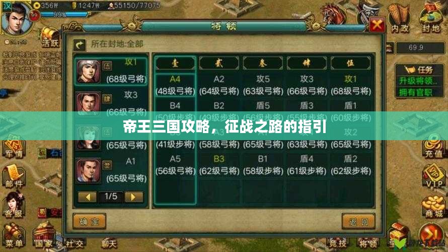 帝王三国攻略，征战之路的指引