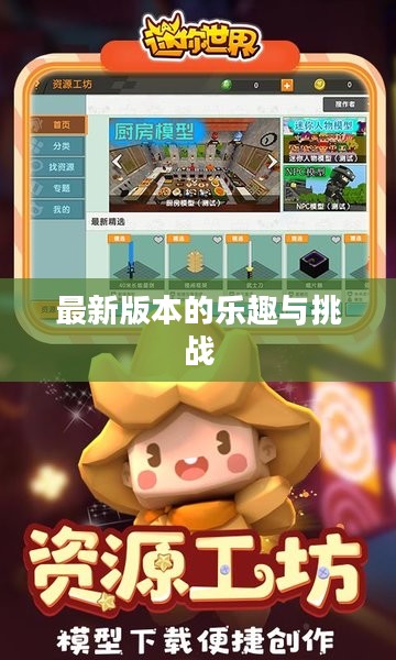 迷你世界，下载最新版本的乐趣与挑战
