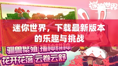 迷你世界，下载最新版本的乐趣与挑战
