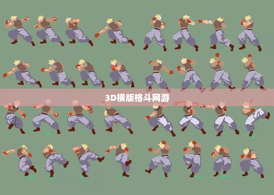 探索未来游戏领域的新纪元，3D横版格斗网游的魅力与革新