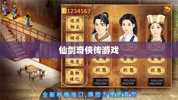 仙剑奇侠传游戏攻略大全