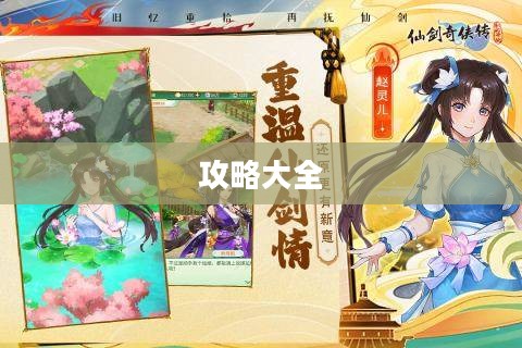 仙剑奇侠传游戏攻略大全 仙剑奇侠传游戏攻略大全