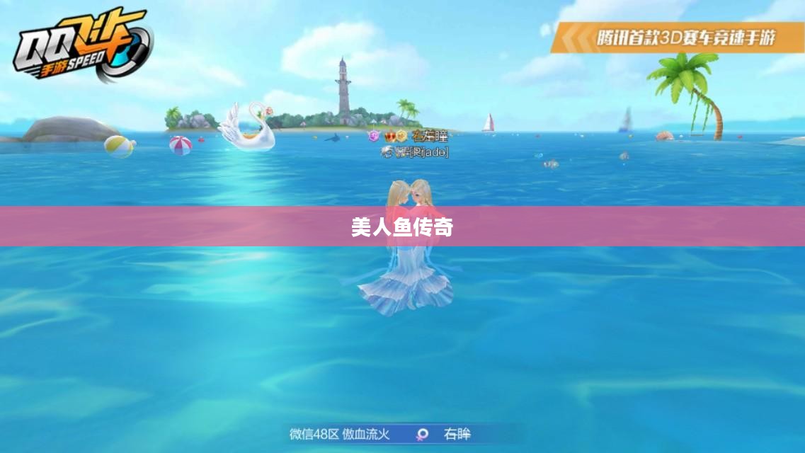 QQ飞车中的美人鱼传奇