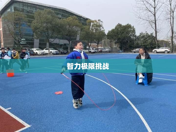 考验智商的游戏，挑战智力的极限