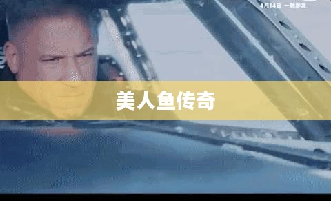 QQ飞车中的美人鱼传奇