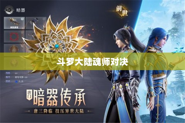 斗罗大陆魂师对决,揭秘30000钻石兑换码的奇幻之旅 斗罗大陆魂师对决,揭秘30000钻石兑换码的奇幻之旅