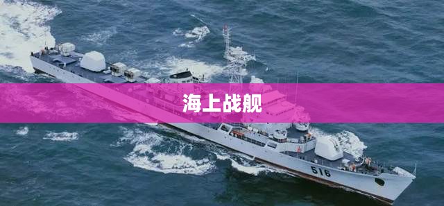 海上战舰，力量与荣耀的象征