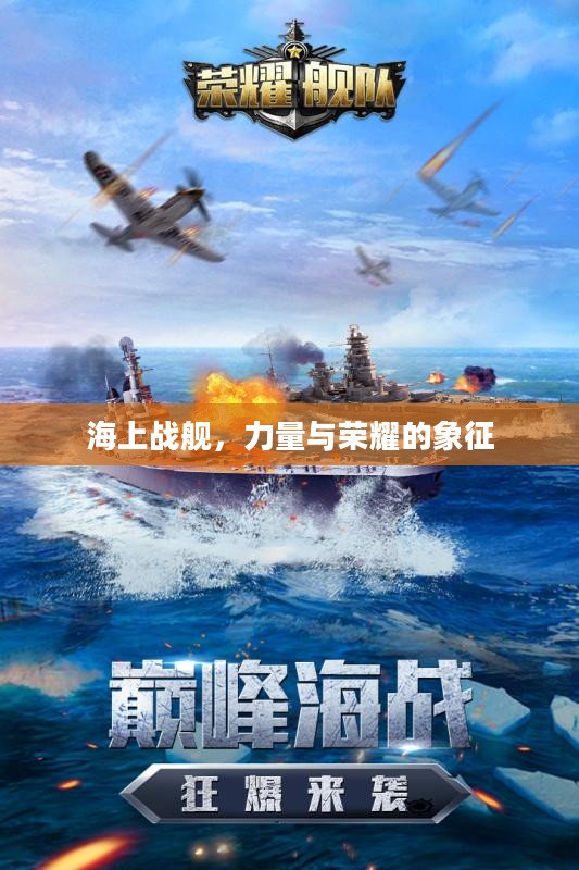 海上战舰，力量与荣耀的象征