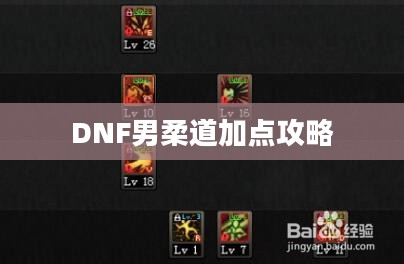 DNF男柔道加点攻略 DNF男柔道加点攻略